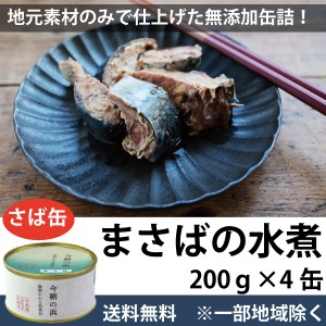 【送料無料※一部地域除く】【人気のさば缶】今朝の浜　まさば水煮缶 200g×4缶 EPAが豊富