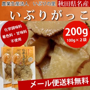 【メール便送料無料】着色料・化学調味料・甘味料不使用 いぶりがっこ200g(100g×2袋) 農業生産法人 いぶりの里 