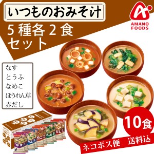 【メール便送料無料】アマノフーズいつものおみそ汁　5種各2食 10食セット★フリーズドライ