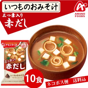 【メール便送料無料】アマノフーズ いつものおみそ汁　赤だし（三つ葉入り）１０食／ みそ汁 味噌汁 簡単 インスタント