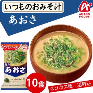 【メール便送料無料】アマノフーズ いつものおみそ汁　あおさ １０食 みそ汁 味噌汁 簡単 インスタント