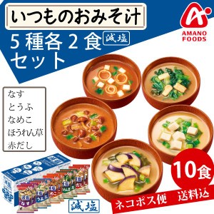 【メール便送料無料】アマノフーズ　いつものおみそ汁 減塩　5種各2 10食セット