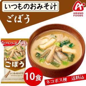 【メール便送料無料】アマノフーズ いつものおみそ汁　ごぼう １０食 みそ汁 味噌汁 簡単 インスタント