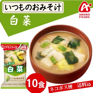 【メール便送料無料】アマノフーズ いつものおみそ汁　白菜　１０食 みそ汁 味噌汁 簡単 インスタント