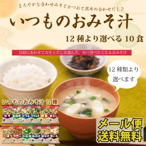 【メール便送料無料】アマノフーズ　いつものおみそ汁　12種より選べる 10食／ 簡単 インスタント