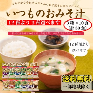 【送料無料※北海道・沖縄・離島を除く】 アマノフーズ いつものおみそ汁１２種より選べる３種×１０食（計３０食） 簡単 インスタント