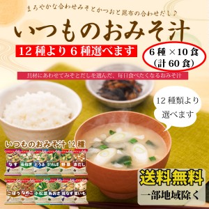 【送料無料※北海道・沖縄・離島を除く】 アマノフーズ いつものおみそ汁12種より選べる6種×１０食（計6０食） 簡単 インスタント