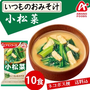 【メール便送料無料】アマノフーズ いつものおみそ汁　小松菜　10食 みそ汁 味噌汁 簡単 インスタント