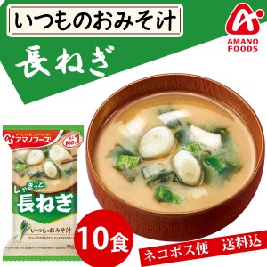 【メール便送料無料】アマノフーズ いつものおみそ汁　長ねぎ10食 みそ汁 味噌汁 簡単 インスタント