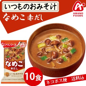 【メール便送料無料】アマノフーズ いつものおみそ汁　なめこ赤だし １０食／ みそ汁 味噌汁 簡単 インスタント