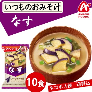 【メール便送料無料】アマノフーズ いつものおみそ汁　なす１０食 みそ汁 味噌汁 簡単 インスタント