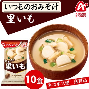 【メール便送料無料】アマノフーズ いつものおみそ汁　里いも　１０食 みそ汁 味噌汁 簡単 インスタント