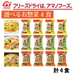 アマノフーズ 選べる 惣菜　4食セット　（親子煮 中華あんかけ 牛肉の卵とじ） フリーズドライ まとめ買い 間食 夜食 女性に人気【ゆうパ