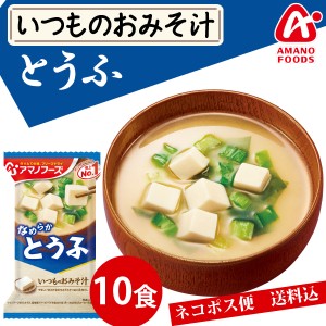 【メール便送料無料】アマノフーズ いつものおみそ汁　とうふ １０食 みそ汁 味噌汁 簡単 インスタント