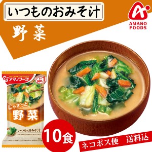 【メール便送料無料】アマノフーズ いつものおみそ汁　野菜 １０食／ みそ汁 味噌汁 簡単 インスタント