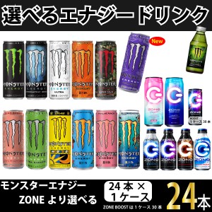 選べる　エナジードリンク　モンスターエナジー　ZONE  24本【1ケース】【送料無料※一部地域除く】