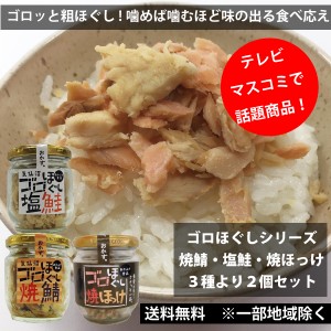 TVやマスコミで話題 赤ふさ食品　ゴロほぐし　塩鮭　焼鯖　各80ｇ　選べる2個セット　まるでおかず　 送料込み 一部地域を除く