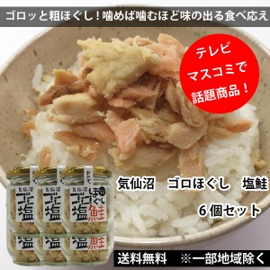 TVやマスコミで話題 赤ふさ食品　ゴロほぐし　塩鮭　80ｇ×6個　まるでおかず　 送料無料 一部地域を除く