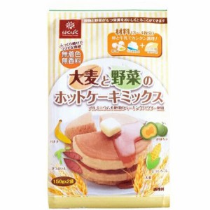 大麦と野菜のホットケーキミックス　300g(150g×2袋)×2袋　パンケーキで朝食にも　※ゆうパケット便　送料込み