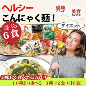 【お試し】今話題 こんにゃく麺 10種より選べる3種×2食　計6食お試しセット！楽しく・簡単 ヘルシーダイエット生活！ 気軽に！ 送料無料