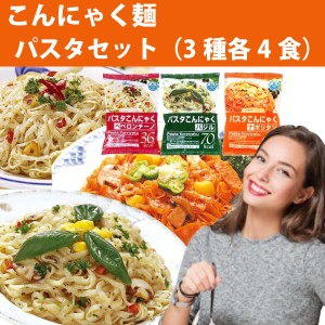 こんにゃく麺 パスタ　3種各4食 計12食セット 送料込 ※一部地域除く 「えっ！？これ本当にこんにゃくなの！？」美味しく試せて憧れのく