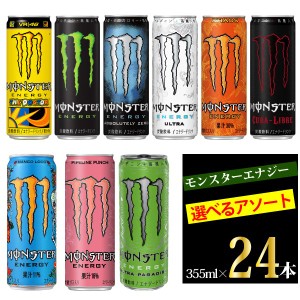 モンスターエナジー　9種より選べるアソート24本　355ml×24本【1ケース】※エナジー(緑)・パイプライン(ピンク)・ゼロ(青)・ウルトラ(白