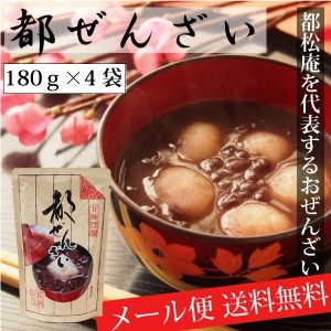 【メール便送料無料】都ぜんざい180ｇ×4袋 京都・都松庵を代表するおぜんざい！ あんみつ 宇治金時  冷やしぜんざい 夏にも重宝！！