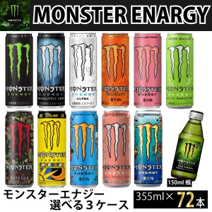 選べる　モンスターエナジー　355ml×72本【3ケース】 【送料無料※一部地域除く】