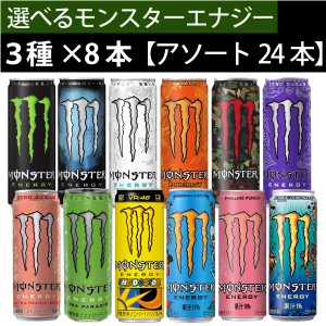 アサヒ飲料 モンスターエナジー 選べる 3種各8本 355ml×24本 1ケース  【送料無料※一部地域除く】