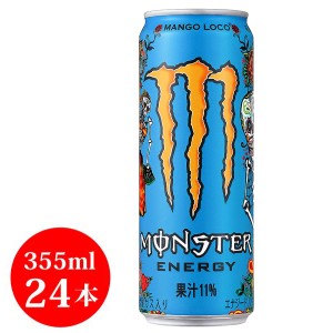 モンスターエナジー マンゴーロコ  355ml×24本【1ケース】【送料無料※一部地域除く】