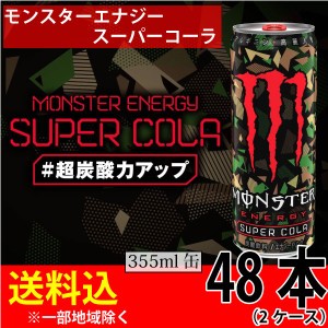 モンスターエナジー スーパーコーラ 355ml×48本【２ケース】【送料無料※一部地域除く】