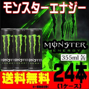 モンスターエナジー 355ml×24本【1ケース】【送料無料※一部地域除く】