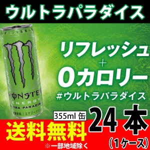 アサヒ飲料　モンスター ウルトラパラダイス 355ml×24本 1ケース ０カロリー　エナジードリンク 送料無料 一部地域を除く