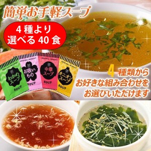 中華スープ・たまねぎスープ・わかめスープ ・お吸い物4種より選べる  即席人気スープ 40包セット メール便　送料込み