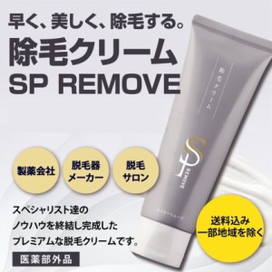 除毛クリーム SP REMOVE エスピーリムーブ　200g 除毛 すべ肌 ケア ジェンダーレス 送料込 ※一部地域除く