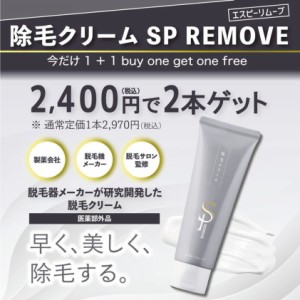 【今だけ！新商品登録特別価格】除毛クリーム SP REMOVE エスピーリムーブ　200g +１本ついてくる 除毛 すべ肌 ケア ジェンダーレス 送料