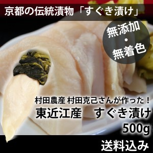 新漬　滋賀県東近江市　村田農産さんが作った京都の伝統漬物「すぐき漬け」500g 冬季は常温発送　送料込み　※北海道・沖縄・離島除く ※