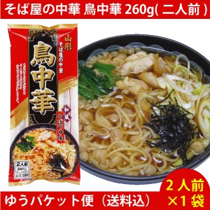 そば屋の中華 鳥中華 260g(二人前) ×1袋　（2人前） ゆうパケット便配送　送料込 話題 ラーメン