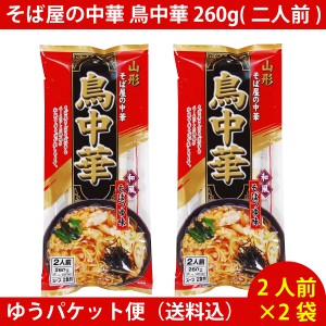 そば屋の中華 鳥中華 260g(二人前) ×2袋　（4人前） ゆうパケット便配送　送料込 話題 ラーメン