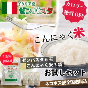 ゼンパスタ 6個　こんにゃく米60ｇ×3袋　セット　乾燥しらたき カロリーカット 糖質カット ダイエット ネコポス便 全国送料込