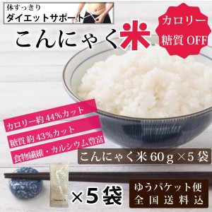 ダイエットサポート　こんにゃく米　60ｇ×5袋　カロリー　糖質　カット　ダイエット ゆうパケット便 全国送料込