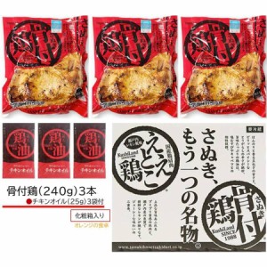 骨付き鶏 さぬき鳥本舗 さぬき骨付鶏 3本セット 純正チキンオイル付 さぬき名物 骨付鶏 ギフト チキン 送料込 ※一部地域を除く