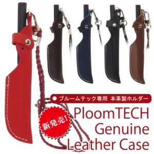 【即納】ploomTECH ケース 本革 プルームテック シンプル ペンケース