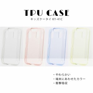 キッズケータイ KY-41C カバー クリア 半透明 TPU ケース 無地 衝撃吸収 やわらかい docomo キッズケータイ ケース 子供用 キッズ スマホ