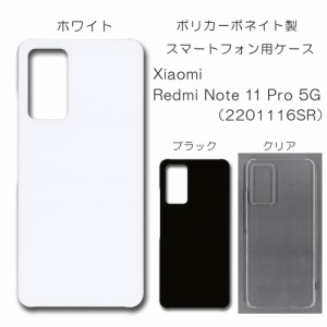 Xiaomi Redmi Note 11 Pro 5G 無地ケース 2201116SR ハンドメイド アレンジ シャオミ 仕事用 スマホケース note11 ハード 透明 白 黒 カ