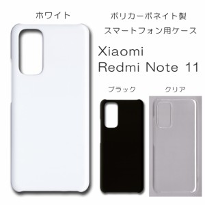 Xiaomi Redmi Note 11 無地ケース 2201117TY ハンドメイド アレンジ シャオミ 仕事用 スマホケース note11 ハード 透明 白 黒 カバー ク