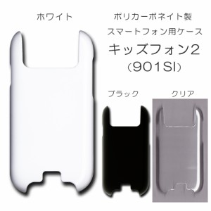 キッズフォン2 901SI ケース 901si スマホケース シンプル 無地ケース ハンドメイド アレンジ  子供用 キッズホン2 透明 白 黒 カバー ク