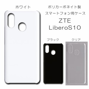 ZTE LiberoS10 901ZT ケース 901zt 無地ケース ハンドメイド アレンジ シンプル リベロ エステン 透明 白 黒 カバー zte libero s10 スマ