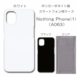 Nothing Phone1 A063 無地ケース ナッシングフォン1 送料無料 ナッシングホン1 ケース 仕事用 スマホケース ハード 透明 白 黒 カバー ク