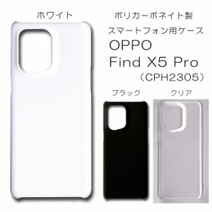 OPPO Find X5 Pro 無地ケース CPH2305 ハンドメイド アレンジ オッポ ケース 仕事用 スマホケース ハード 透明 白 黒 カバー クリア ホワ